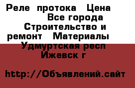 Реле  протока › Цена ­ 4 000 - Все города Строительство и ремонт » Материалы   . Удмуртская респ.,Ижевск г.